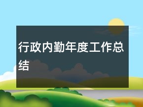 行政内勤年度工作总结