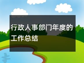 行政人事部门年度的工作总结