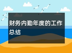 财务内勤年度的工作总结