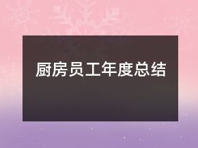 厨房员工年度总结