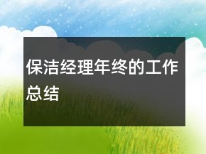 保洁经理年终的工作总结