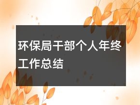 环保局干部个人年终工作总结