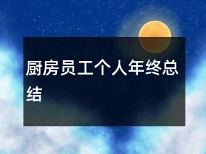 厨房员工个人年终总结