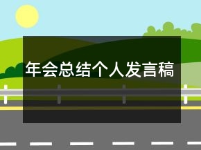 年会总结个人发言稿