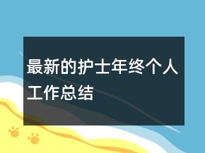 最新的护士年终个人工作总结