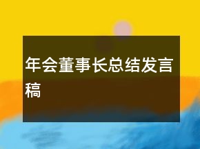 年会董事长总结发言稿