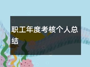 职工年度考核个人总结