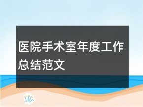 医院手术室年度工作总结范文