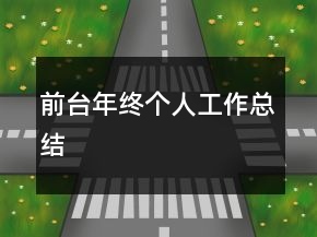 前台年终个人工作总结