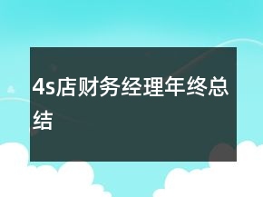 4s店财务经理年终总结