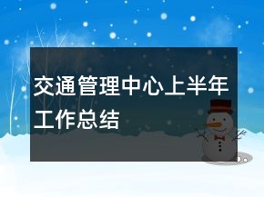 交通管理中心上半年工作总结