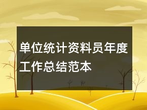 单位统计资料员年度工作总结范本