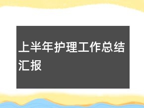上半年护理工作总结汇报