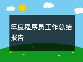 年度程序员工作总结报告