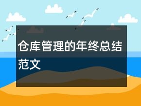 仓库管理的年终总结范文