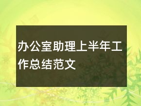 办公室助理上半年工作总结范文