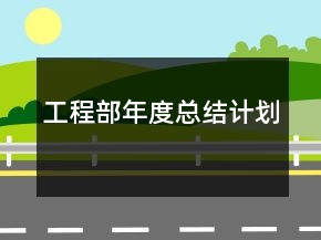 工程部年度总结计划