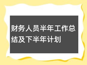 财务人员半年工作总结及下半年计划