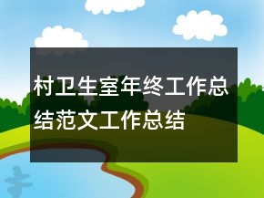 村卫生室年终工作总结范文工作总结