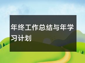年终工作总结与年学习计划