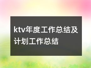ktv年度工作总结及计划工作总结