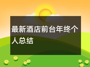 最新酒店前台年终个人总结