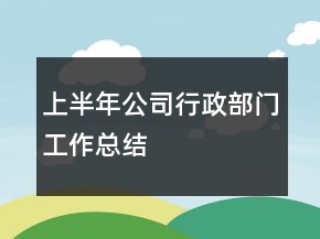 上半年公司行政部门工作总结