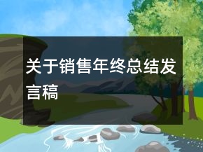 关于销售年终总结发言稿