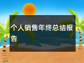 个人销售年终总结报告