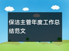 保洁主管年度工作总结范文
