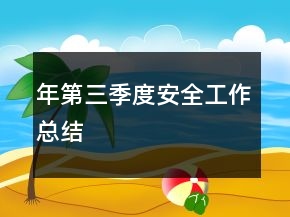 年第三季度安全工作总结