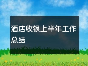 酒店收银上半年工作总结
