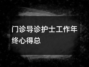 门诊导诊护士工作年终心得总