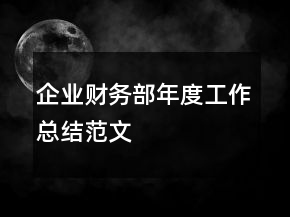 企业财务部年度工作总结范文