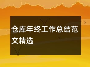 仓库年终工作总结范文精选