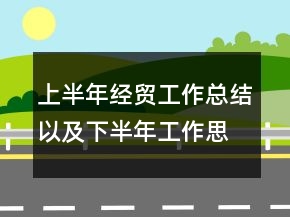 上半年经贸工作总结以及下半年工作思路
