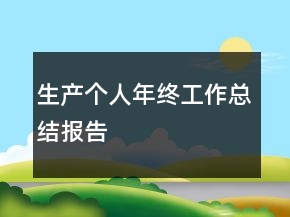 生产个人年终工作总结报告