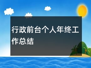 行政前台个人年终工作总结