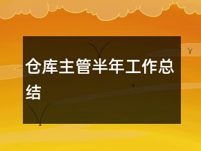 仓库主管半年工作总结