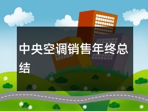 中央空调销售年终总结