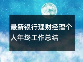 最新银行理财经理个人年终工作总结