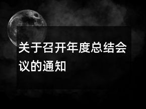 关于召开年度总结会议的通知