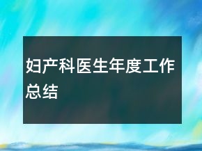 妇产科医生年度工作总结