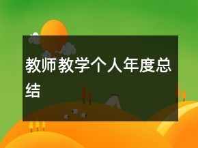 教师教学个人年度总结