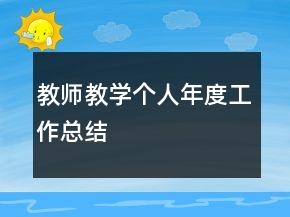 教师教学个人年度工作总结