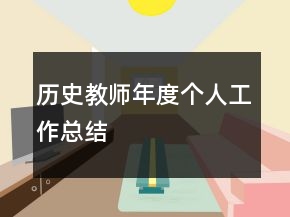 历史教师年度个人工作总结