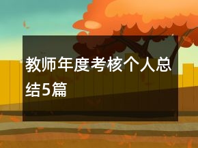 教师年度考核个人总结5篇