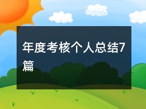 年度考核个人总结7篇