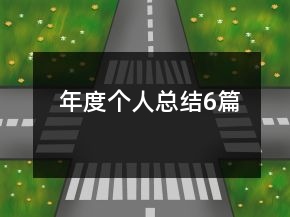 年度个人总结6篇
