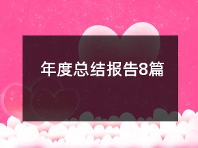 年度总结报告8篇